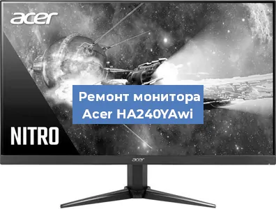 Замена разъема питания на мониторе Acer HA240YAwi в Новосибирске